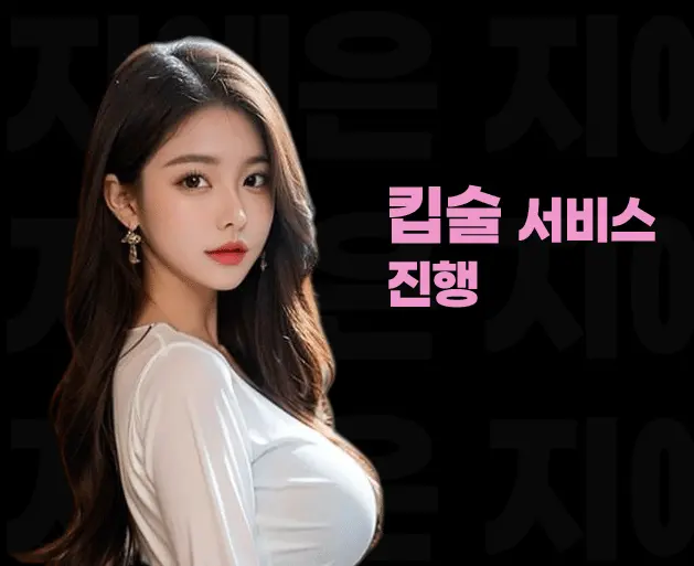 송파 노래방 송파 가라오케 킵술 서비스 안내 이미지